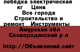 лебёдка электрическая 1500 кг. › Цена ­ 20 000 - Все города Строительство и ремонт » Инструменты   . Амурская обл.,Сковородинский р-н